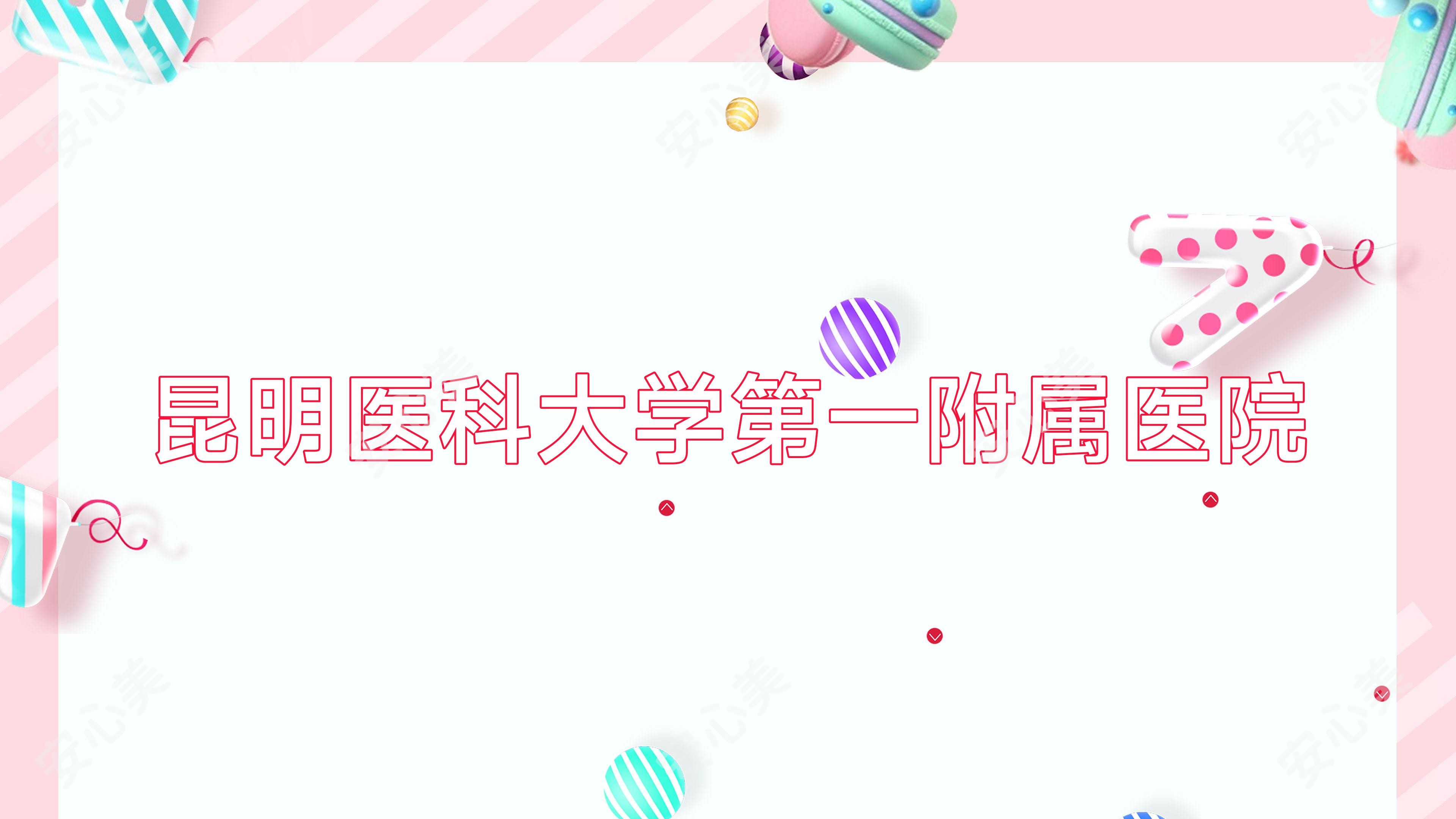 昆明医科大学一附属医院
