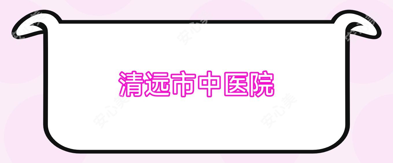 清远市中医院