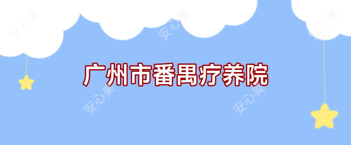 广州市番禺疗养院