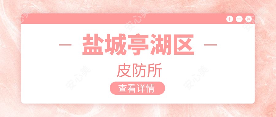 盐城亭湖区皮防所