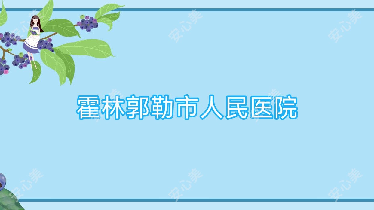 霍林郭勒市人民医院