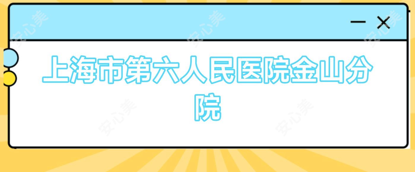 上海市第六人民医院金山分院