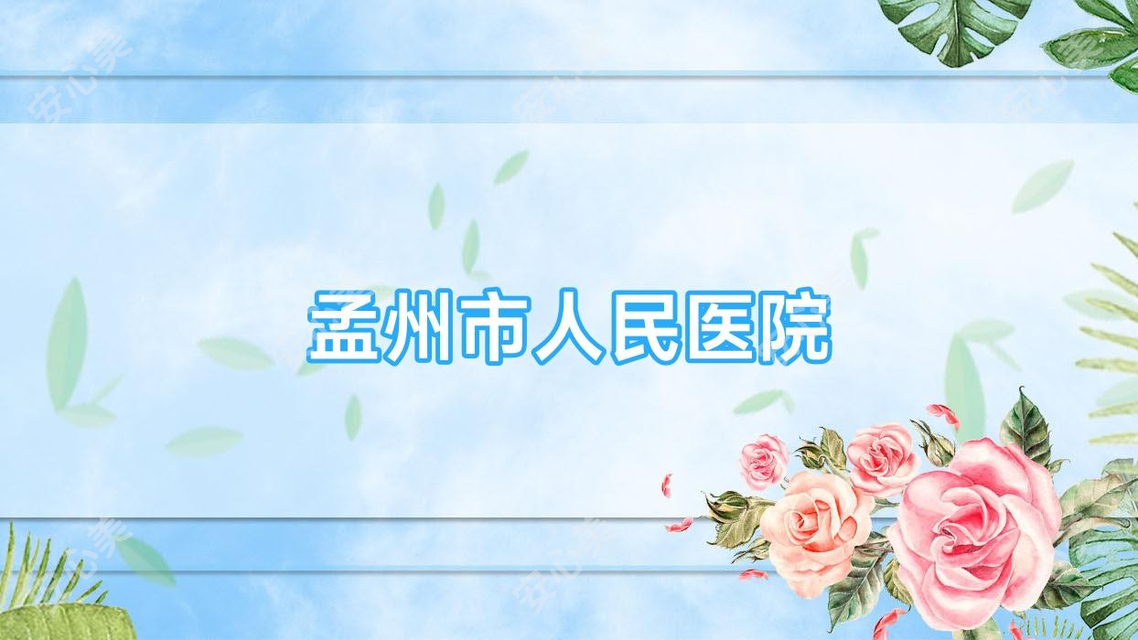 孟州市人民医院