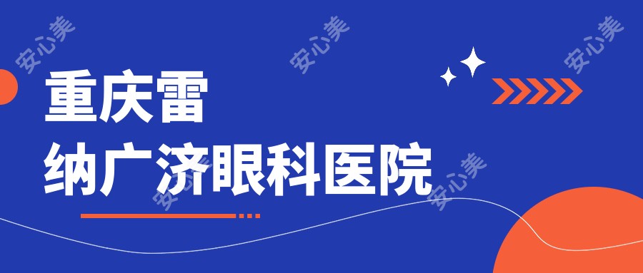 重庆雷纳广济眼科医院
