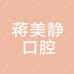 桂林市蒋美静口腔