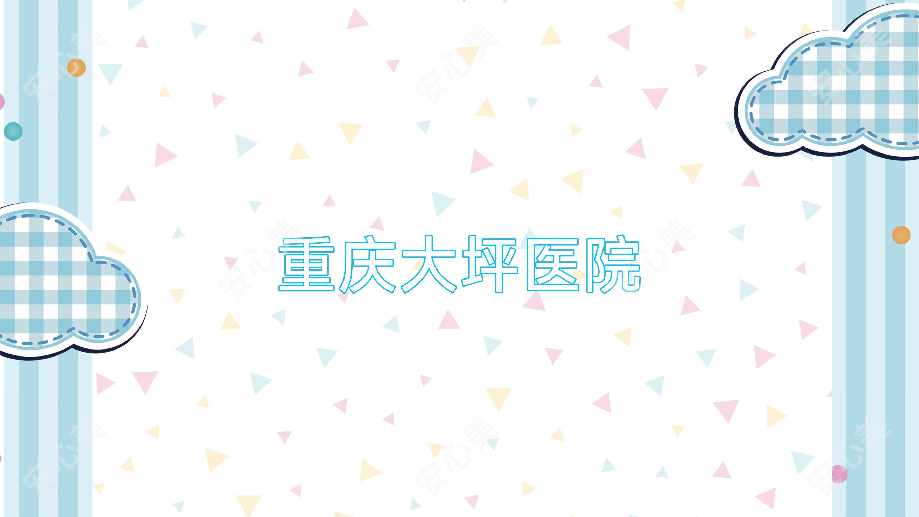 重庆大坪医院