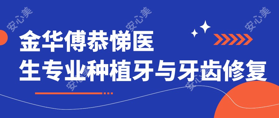 金华傅恭悌医生种植牙与牙齿修复医生 - 义乌傅氏口腔门诊部