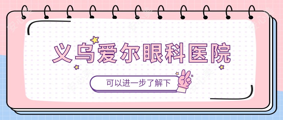 义乌爱尔眼科医院