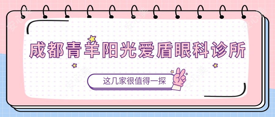 成都青羊阳光爱盾眼科诊所