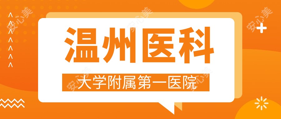 温州医科大学附属一医院