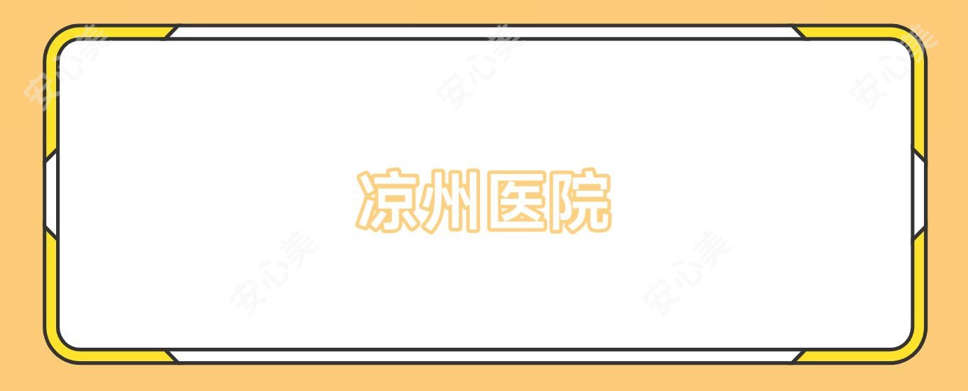 凉州医院