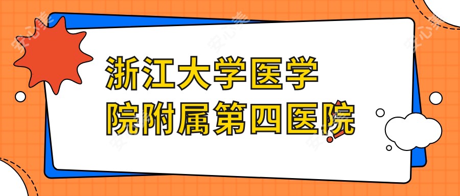 浙江大学医学院附属第四医院