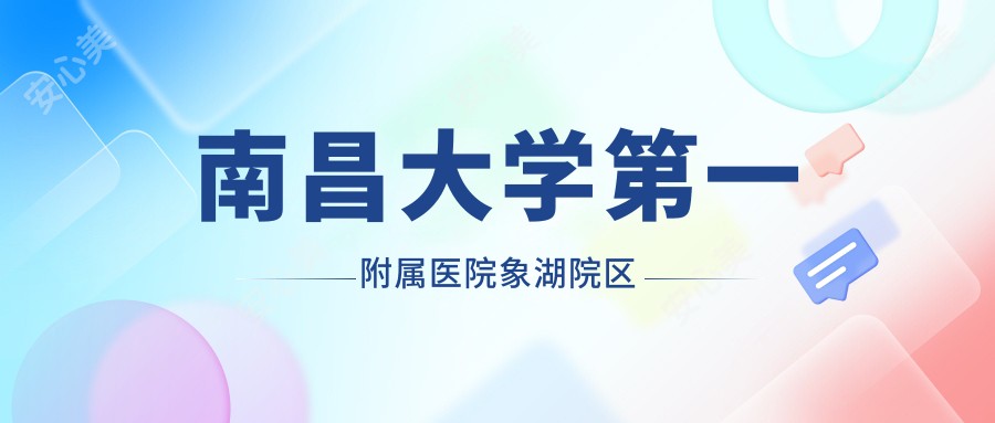 南昌大学一附属医院象湖院区