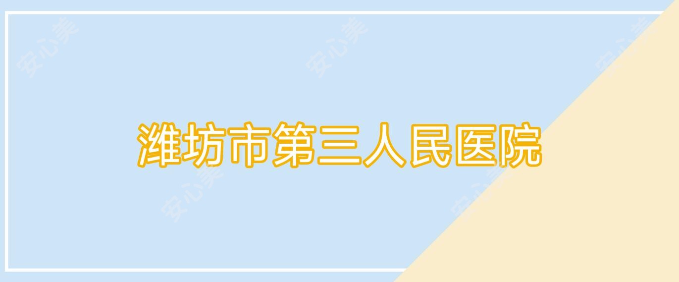潍坊市第三人民医院