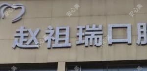 赵祖瑞口腔
