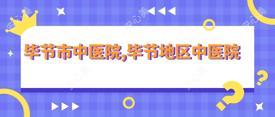 毕节市中医院,毕节地区中医院