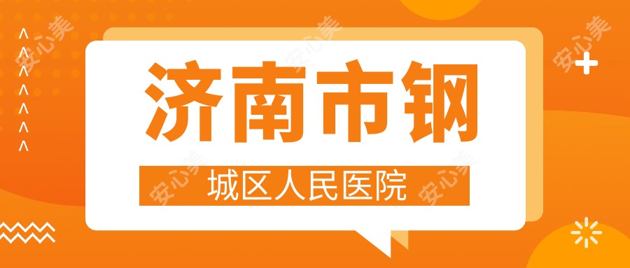 济南市钢城区人民医院