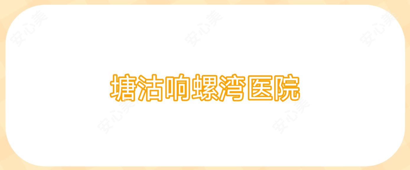 塘沽响螺湾医院