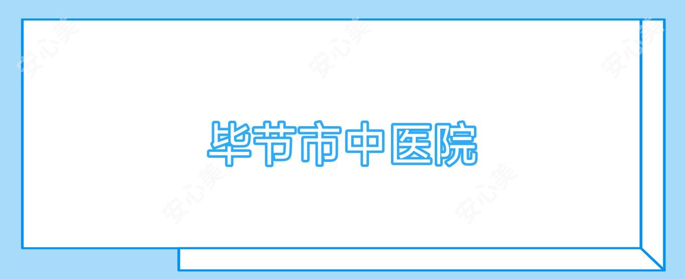 毕节市中医院