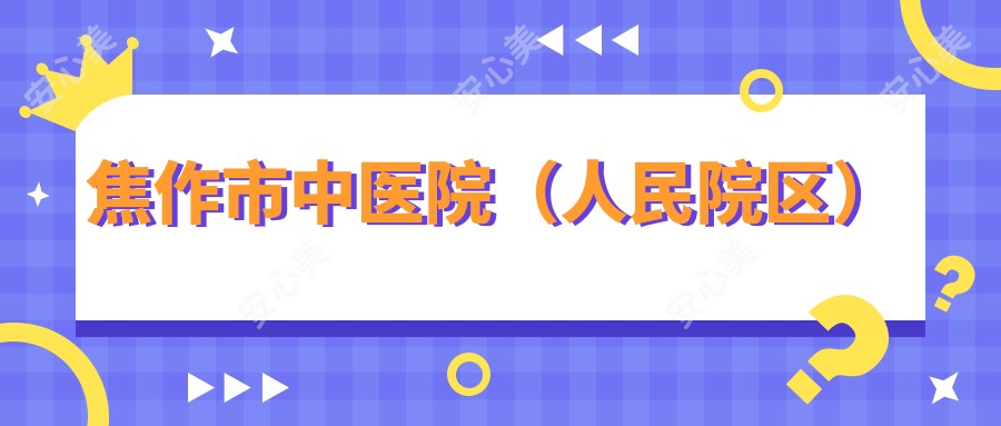 焦作市中医院(人民院区)