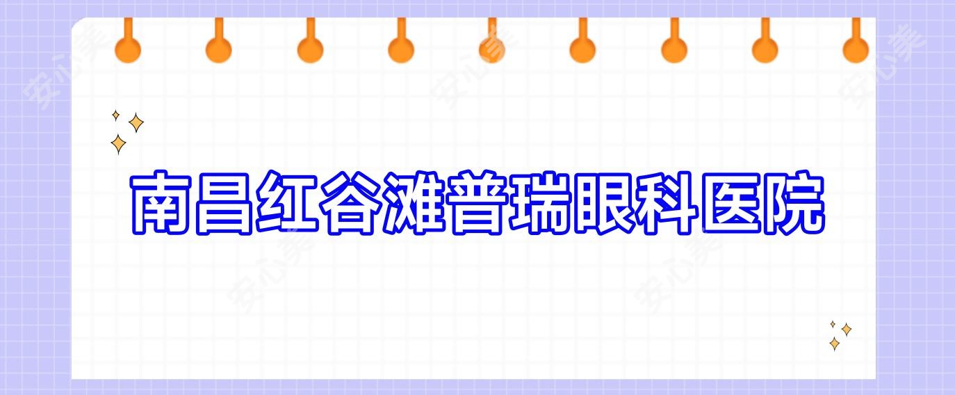 南昌红谷滩普瑞眼科医院