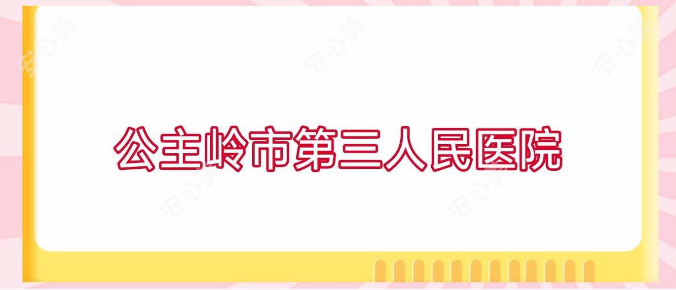 公主岭市第三人民医院