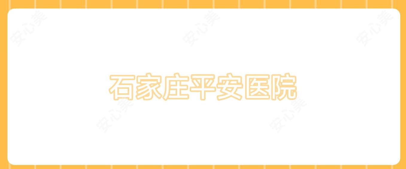 石家庄平安医院