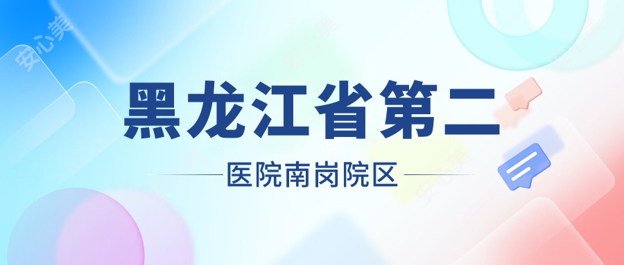 黑龙江省第二医院南岗院区