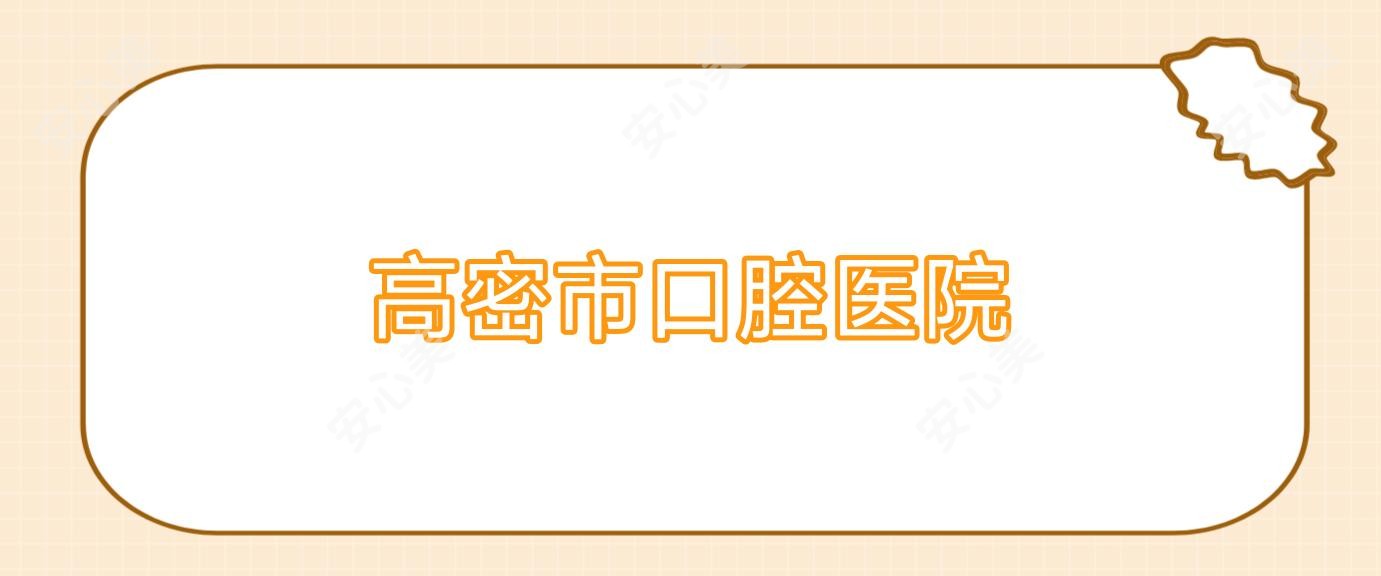 高密市口腔医院