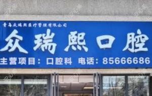 青岛众瑞熙口腔