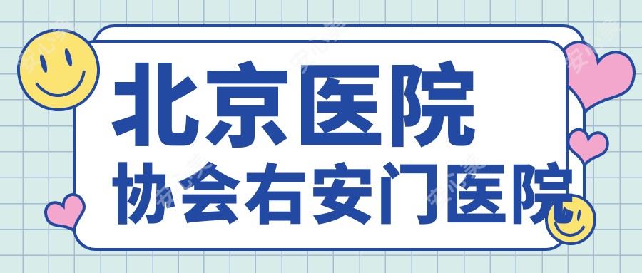 北京医院协会右安门医院