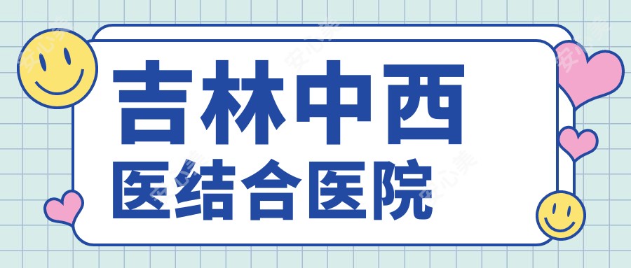 吉林中西医结合医院