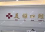 美雅口腔(七星路店)