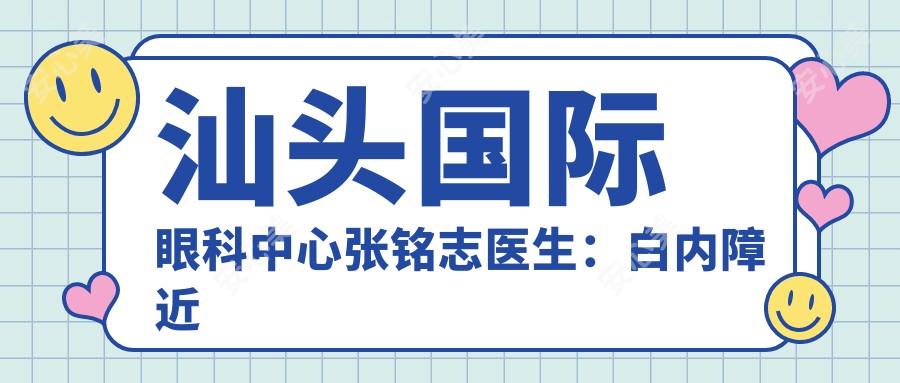 汕头国内外眼科中心张铭志医生:白内障近视青光眼手术医生解析