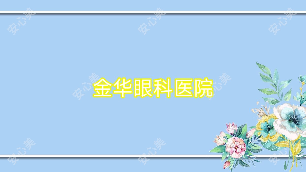金华眼科医院