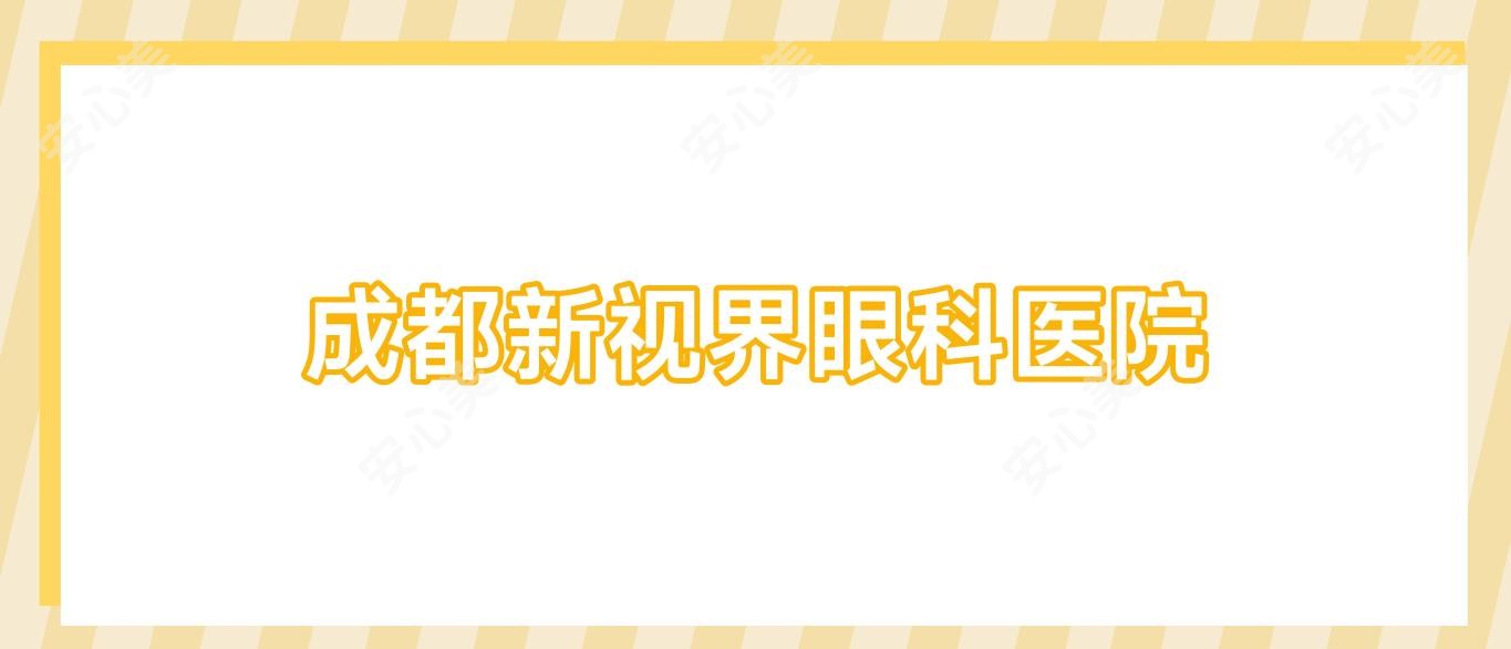 成都新视界眼科医院