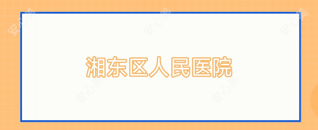 湘东区人民医院