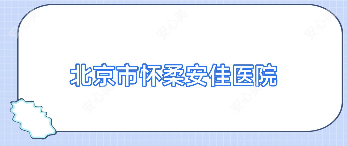 北京市怀柔安佳医院