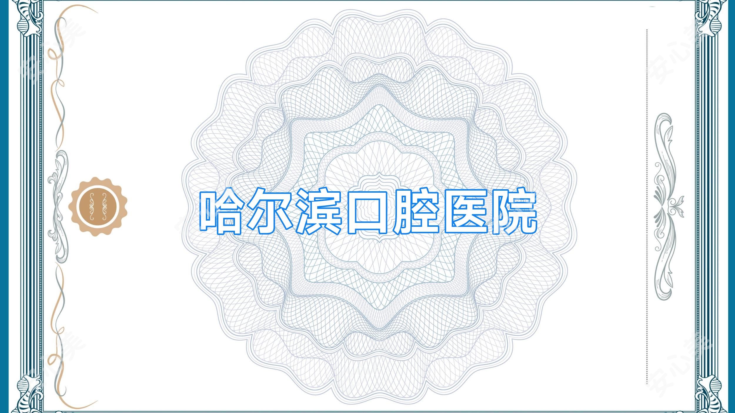 哈尔滨口腔医院