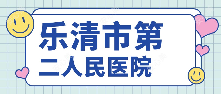 乐清市第二人民医院