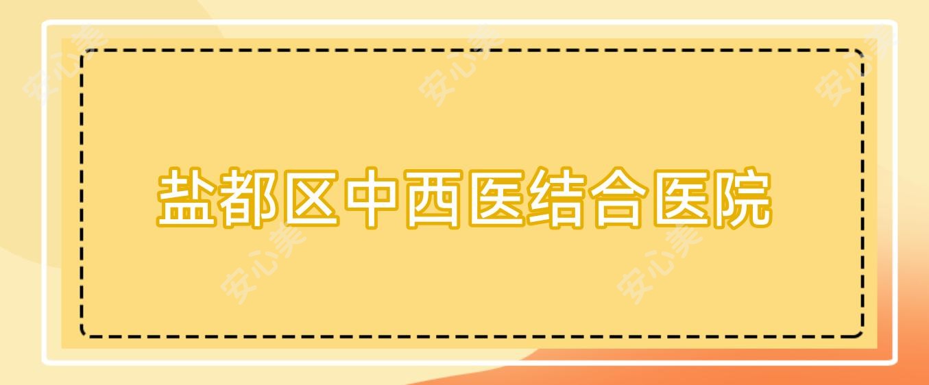 盐都区中西医结合医院