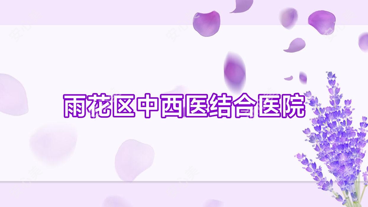 雨花区中西医结合医院