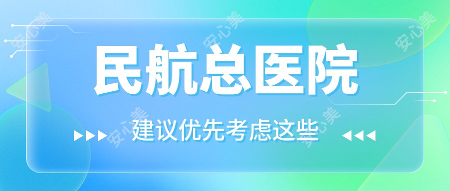 民航总医院