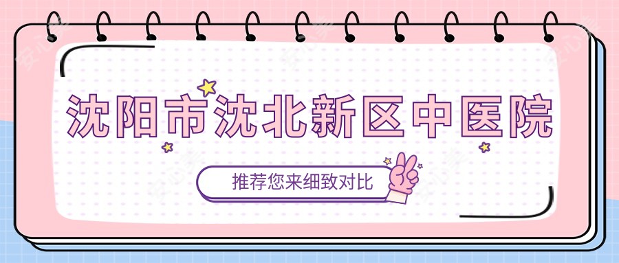 沈阳市沈北新区中医院