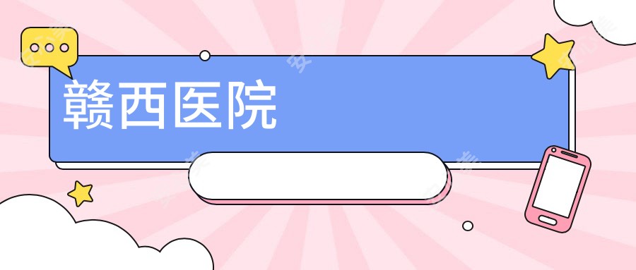 赣西医院