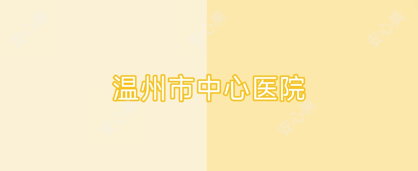 温州市中心医院