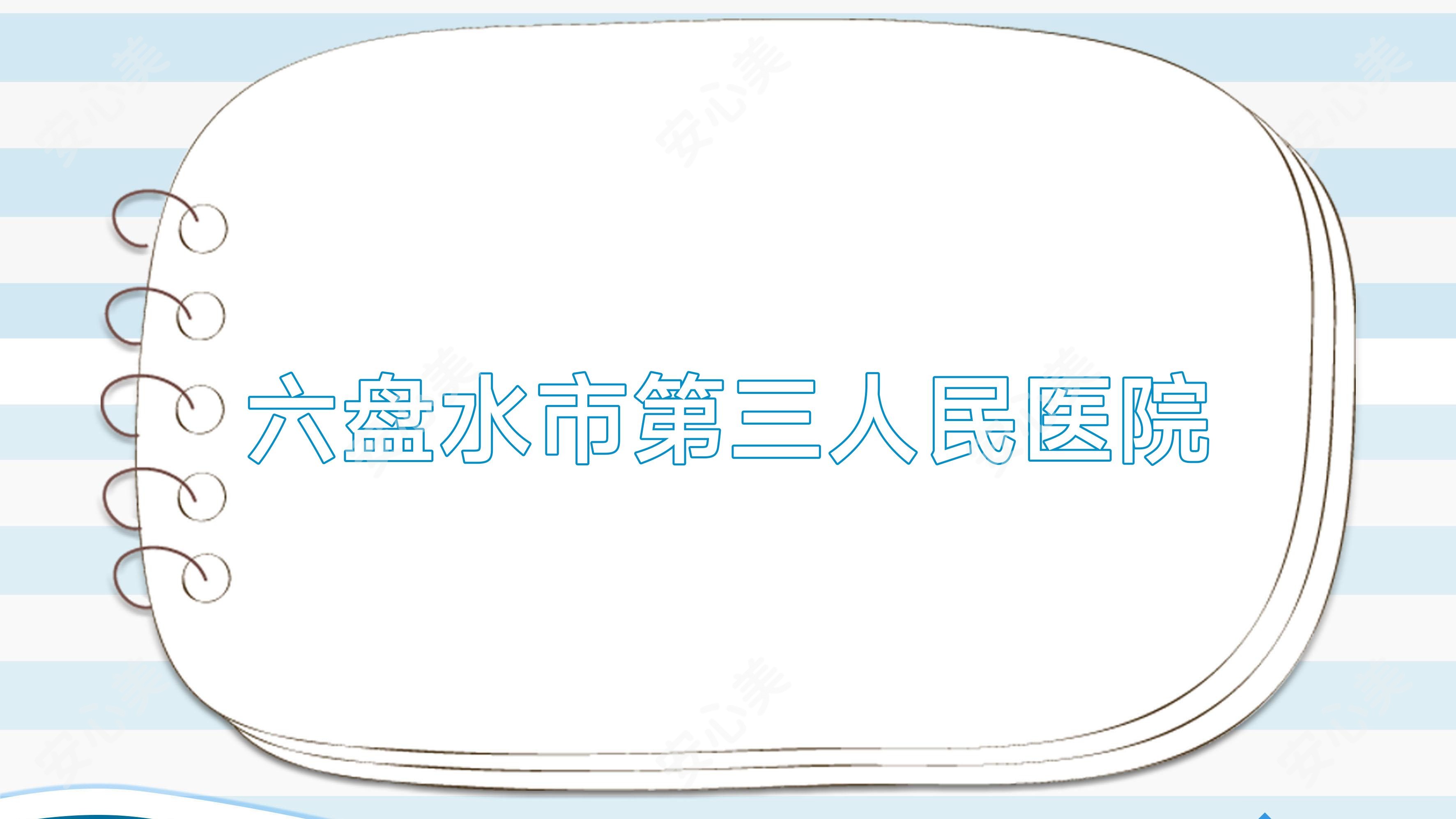 六盘水市第三人民医院