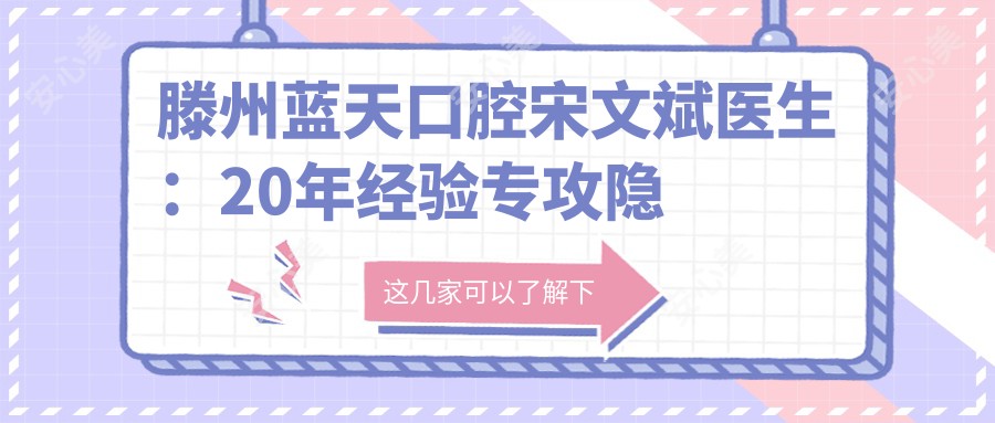滕州蓝天口腔宋文斌医生:20年经验专攻隐形牙套与复杂种植