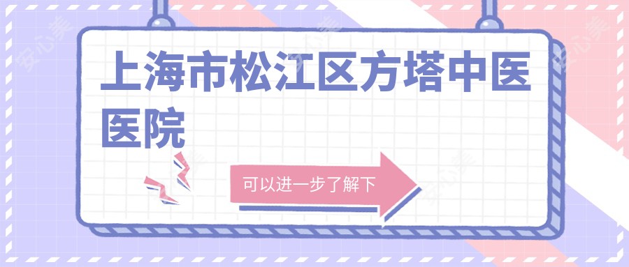 上海市松江区方塔中医医院