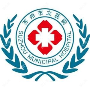 苏州市立医院(北区)